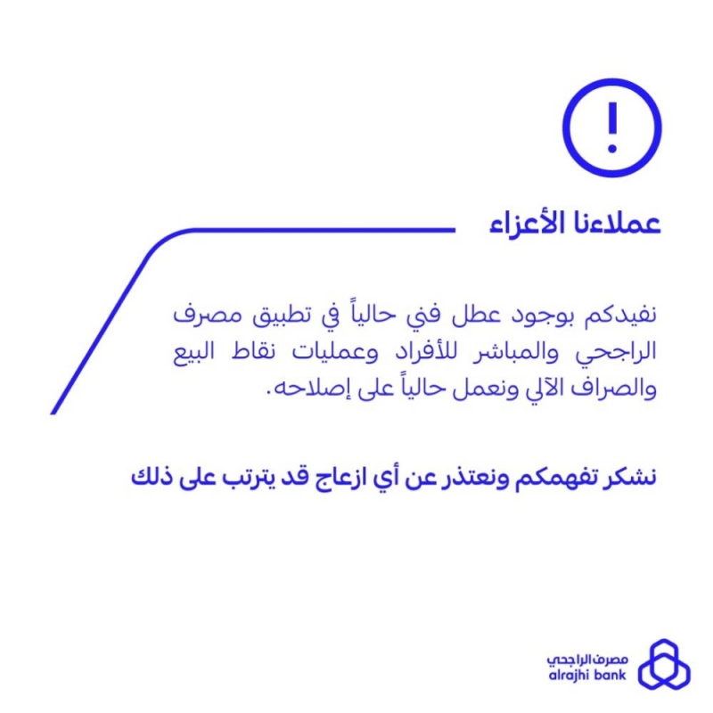 بيان عاجل من مصرف الراجحي بشأن تعطل عمليات الصرف وتعثر عملائه في السداد عند نقاط البيع والصراف الآلي