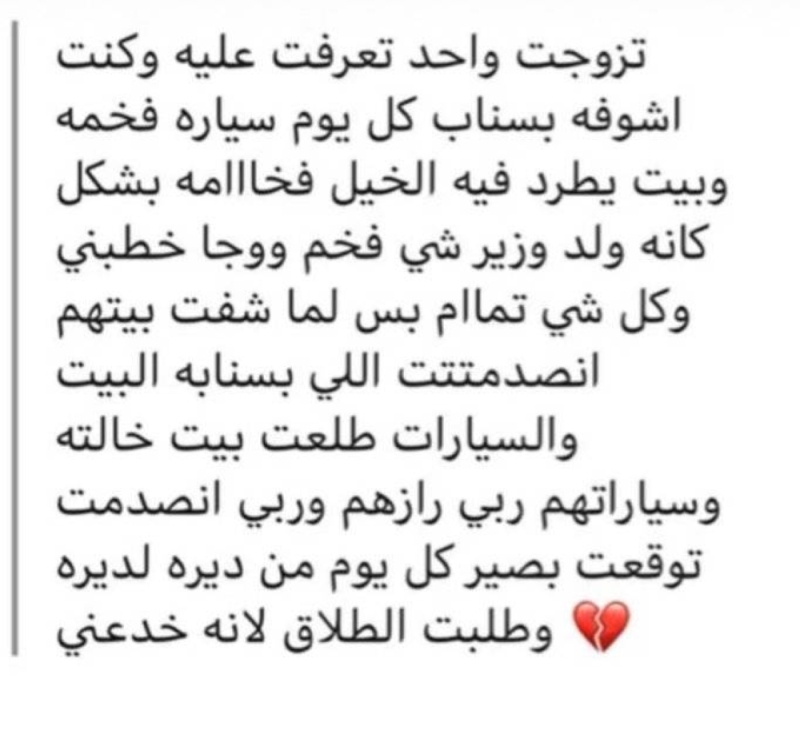 فتاة سعودية تروي صدمتها وطلب الطلاق بعد اكتشاف حقيقة فيلة زوجها وسياراته الفخمة