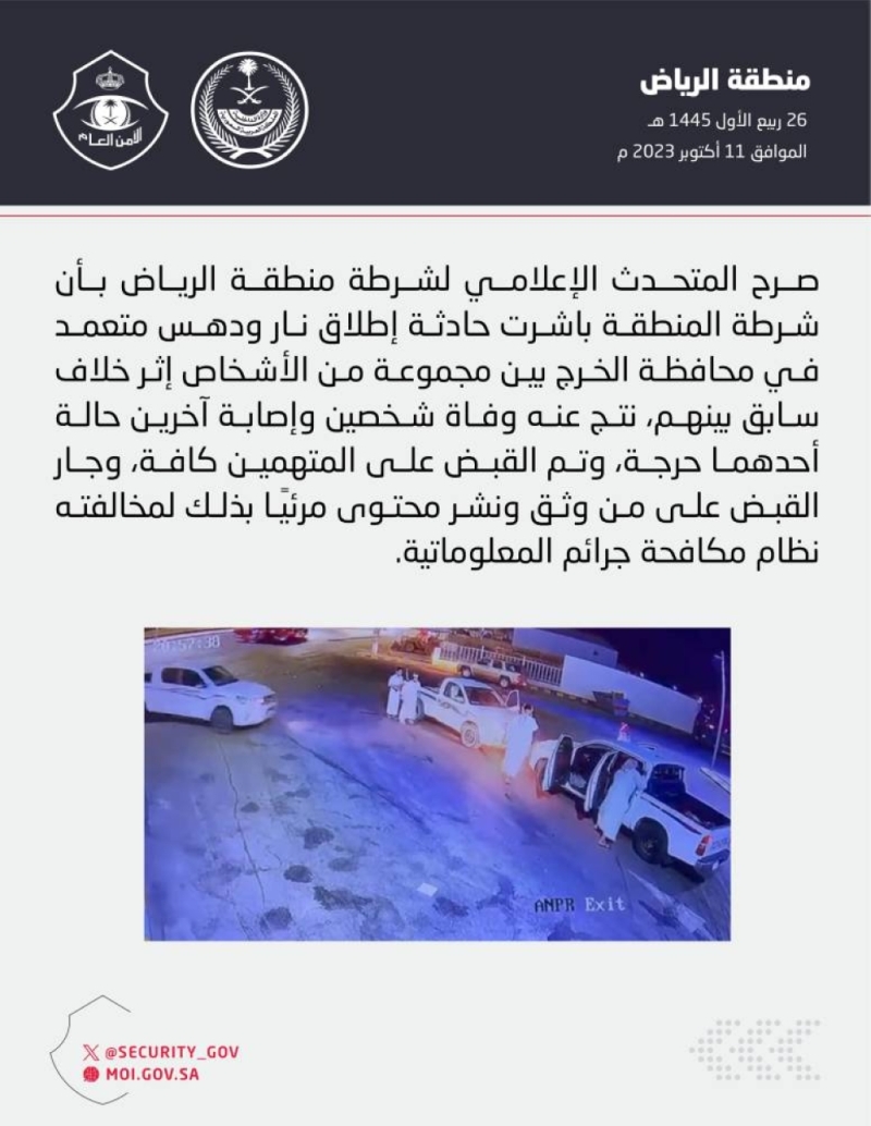 الأمن العام السعودي يصدر بيان جديد حول مضاربة الخرج  الدموية