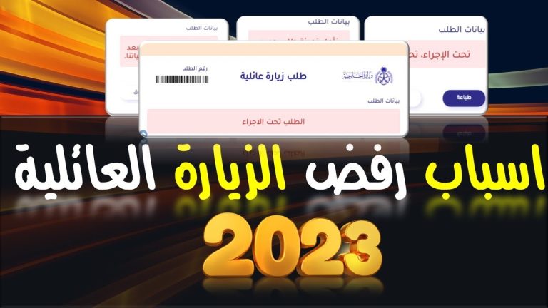 الجوازات توضح أسباب رفض وإيقاف طلب الزيارة العائلية بالسعودية