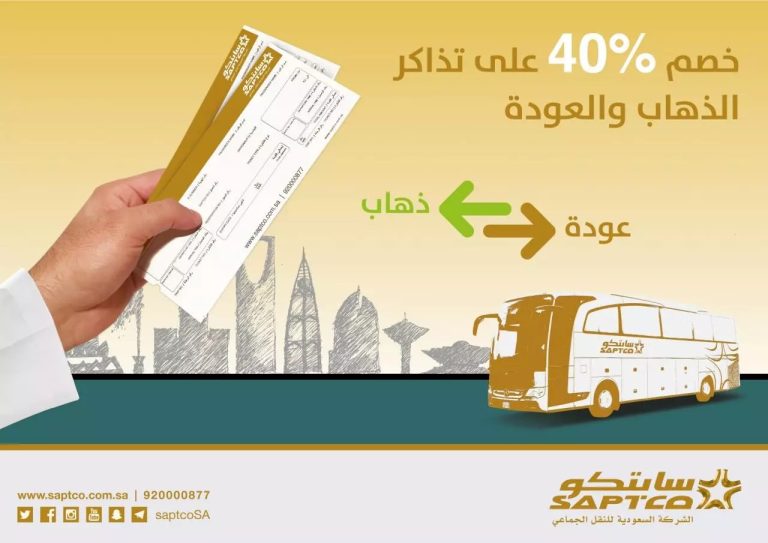 أسعار تذاكر النقل الجماعي الجديدة بين الرياض وجدة سابتكو