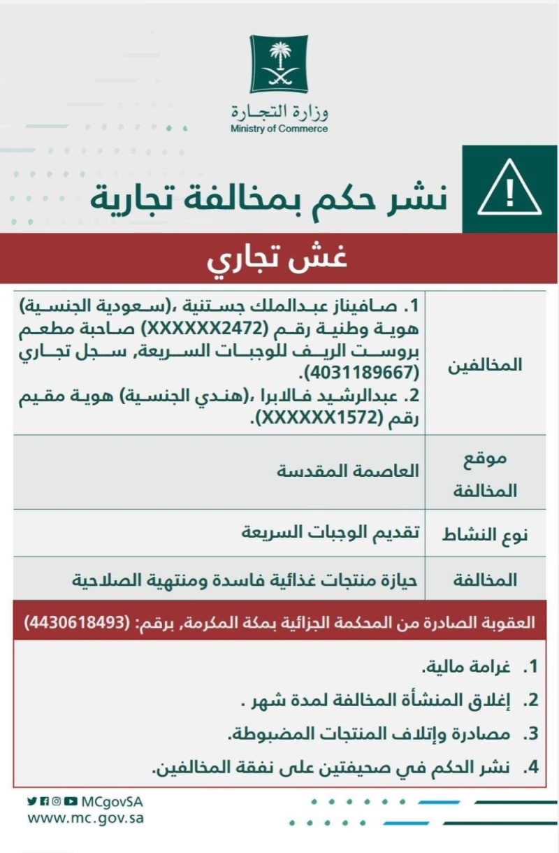 تفاصيل فضيحة كبيرة في مطعم بروست ريف مكة