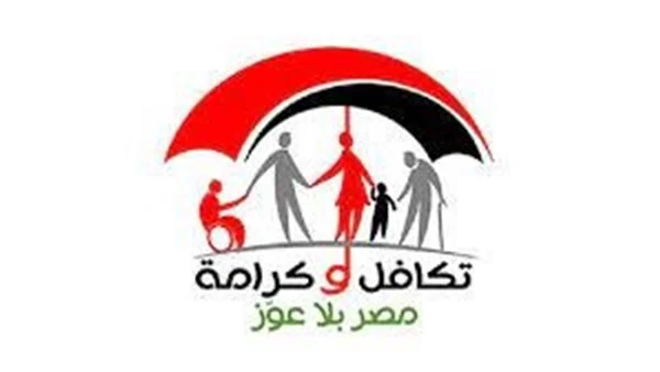 التسجيل الجديد في معاش تكافل وكرامة والأوراق المطلوبة 2024؟