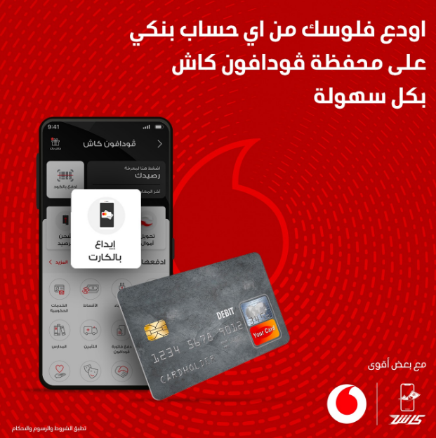 طريقة التحويل من حساب بنكي الى فودا فون كاش وكم مصاريف التحويل في 2024؟