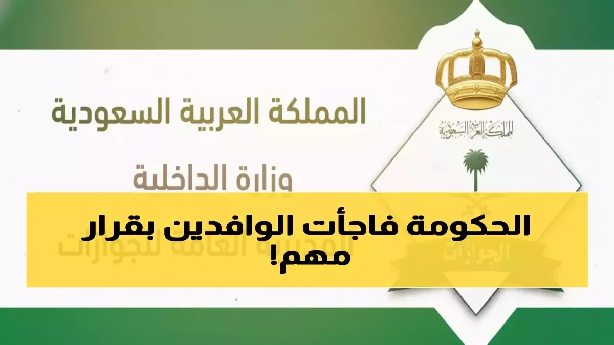 رسمي.. السعودية تعلن خفض رسوم المرافقين تمهيداً لالغاءها نهائياً وتحدد تاريخ سريان القرار