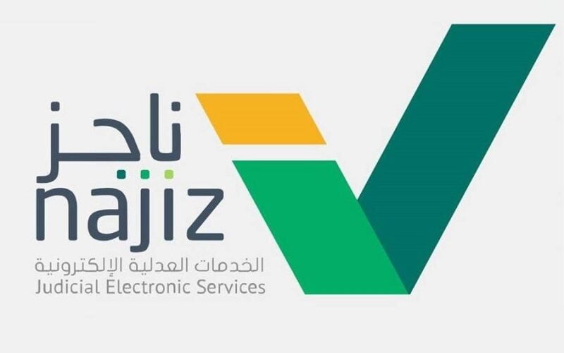 طريقة وشروط رفع وإلغاء إيقاف الخدمات ناجز نفاذ najiz.sa حالات لا ينطبق عليها الحبس