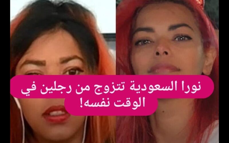 فيديو لفتاة سعودية تتزوج رجلين في وقت واحد وتعلن بدون خجل: رجل واحد لا يكفيني