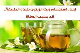 تعرف عليه حالاً : هذا الاستخدام يعتبر خطير لزيت الزيتون لأنه يسبب السرطان فوراً ..
