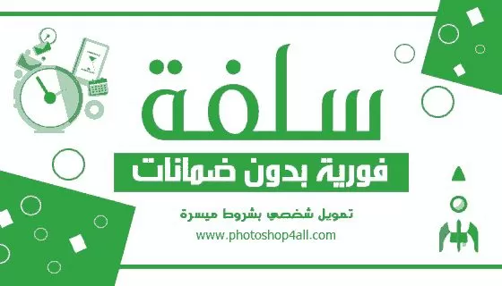 بدون تحويل راتب تمويل منصة سلفة ٢٠٢٢