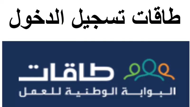 شرح طريقة الحصول على وظيفة مناسبة عبر منصة طاقات!!