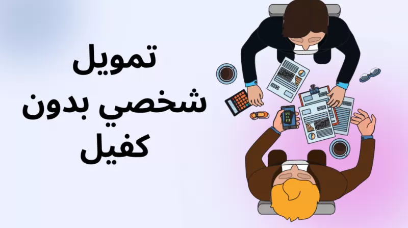قد يصل الى اكثر من 300 الف قروض شخصية لعدة شركات سعودية بدون كقيل وبدون تحويل من الراتب
