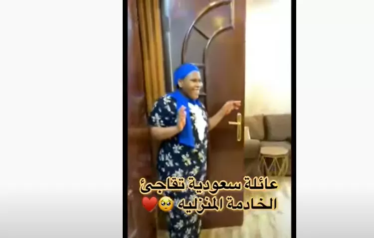 فيديو مؤثر لما فعلته عائلة سعودية بعاملة منزلية بعد سنوات من الخدمة