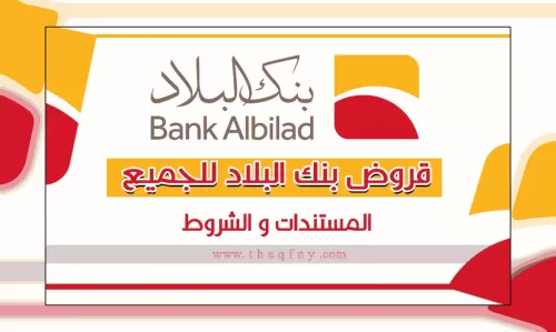 بدون كفيل: بنك البلاد يبدأ برنامج تمويل شخصي مُيسر للجميع