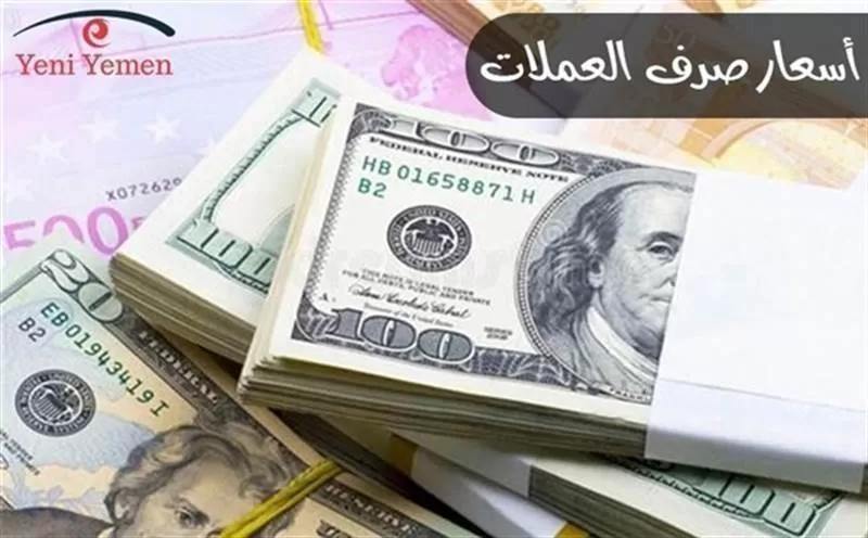 اليمنيون يستفيقون اليوم على هذا الانهيار الكبير للريال أمام الدولار والسعودي .. أسعار الصرف الان