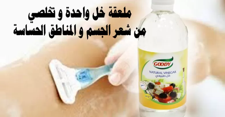 سر ملعقة خل في إزالة الشعر الزائد نهائيا من الجذور وتبيض فوري للأماكن الغامق !!