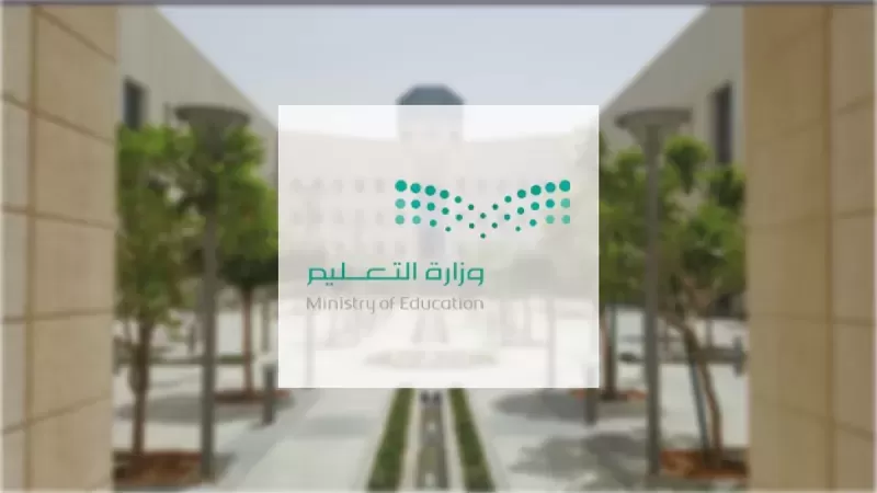 وزارة التعليم تصدر قرار حازم ورسمي بمنع هذا الأمر الذي تعود عليه الطلاب داخـل مدارس المملكة