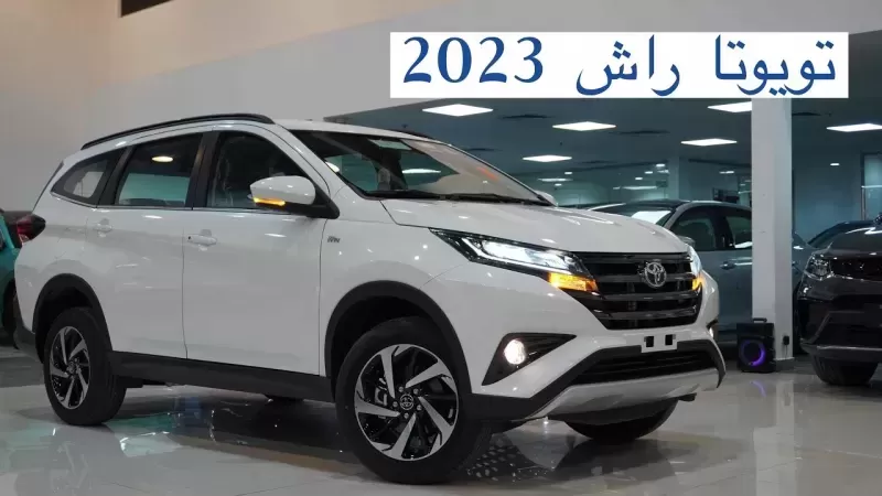 عبد اللطيف جميل  يعلن عن اقوى عرض على سـيارة “تويوتا راش” العائلية الجديدة موديـل 2023 في السعودية فقط مقابل 500 ريال