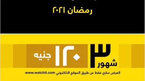 خطوات الاشتراك في منصة Watch It الرقمية.. تعرض 17 مسلسلا في رمضان 2021