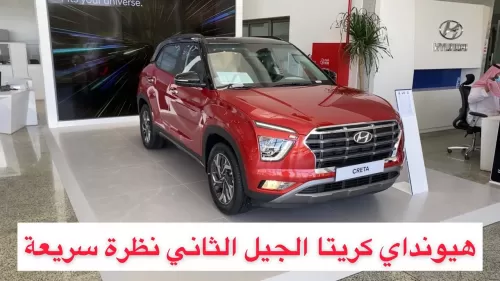 العـرض الجبار أقوي عرض تقسيط هيونداي كريتا 2021 CRETA بـ750 ريال على 60 أشهر