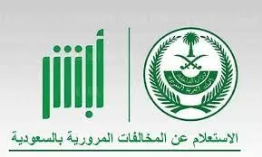 رابط معرفة المخالفات المرورية في السعودية 1444 عبر منصة أبشر الإلكترونية