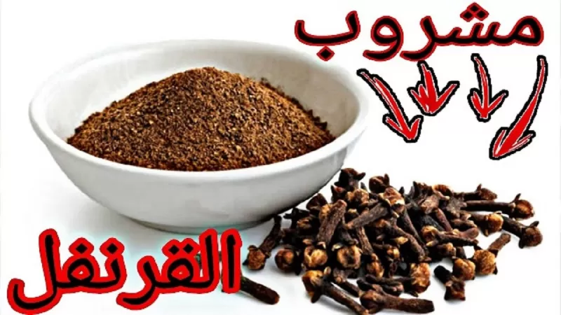 وصفة القرنفل المعجزة الحقيقية للقضاء على جرثومة المعدة وتطهير القولون وهذه هي طريقة الوصفة الصحيحة