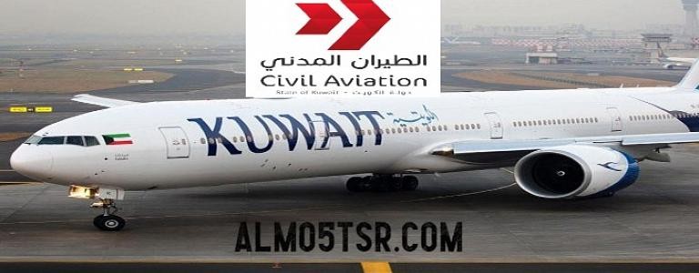 تصريحات إدارة الطيران المدني الكويتي بخصوص حظر السفر