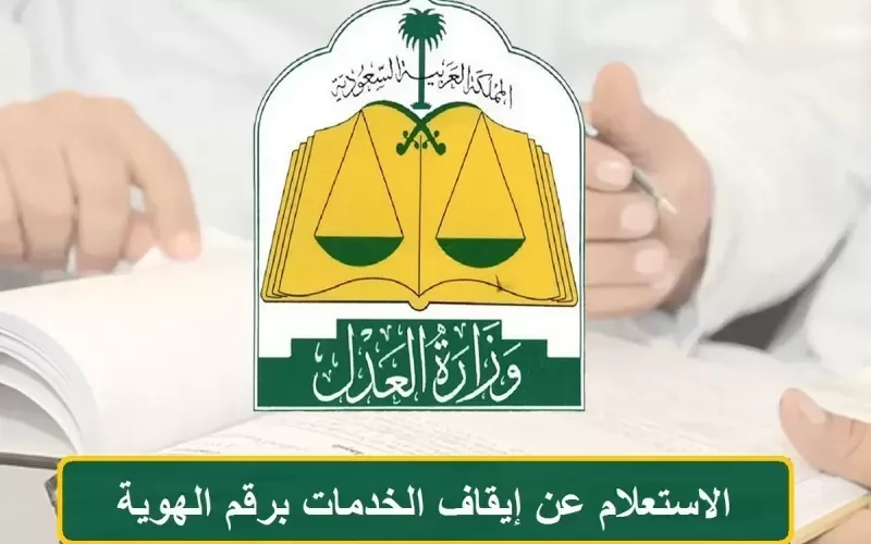 خطوات الاستعلام عن سبب وقف الـخـدمات في السعودية