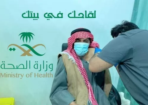 إذا كنت مقيماً في السعودية ومن هذه الفئة فإان لقاح كورونا سيصلك لمنزلك وهذه هي الطريقة