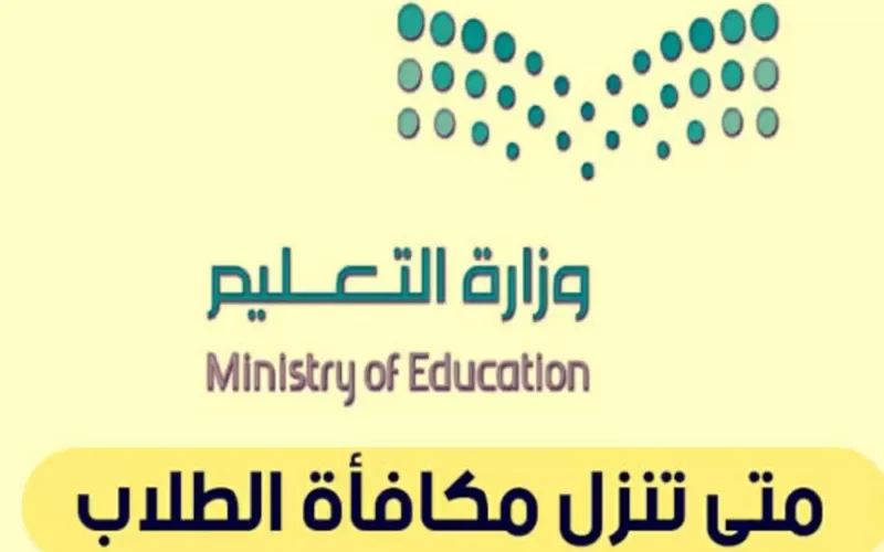 وزارة التعليم تعلن رسمياً موعد صرف مكافأة طــلاب المدارس للسعودي والمقيم