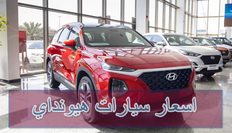 مقارنة بين أسعار سيارات هونداي فـي السعودية