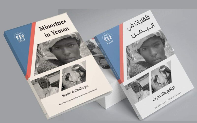 صدور كتاب جديد بعنوان «الأقليات في اليمن .. الواقع والتحديات» عن مركز إنصاف للدفاع عن الحريات في اليمن