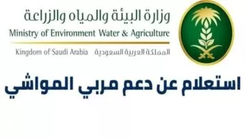 كل مايخص خطوات التسجيل لدعم مربي المواشي عبر وزارة الزراعة السعودية 2023.(صور وفيديو)