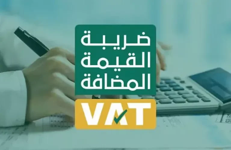 اعلان عاجل من الزكاة والضريبة حول ضريبة القيمة المضافة في السعودية