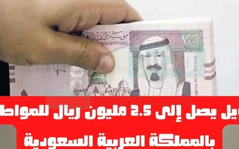 خطوة واحدة تجعلك مليونير في السعودية خلال ايام