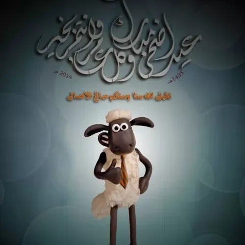 رسائل عيد الاضحي 2021 أجمل صور ومسجات اغاني العيد المميزة إحتفال شامل بالعيد