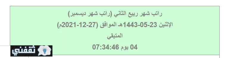 موعد نزول رواتب شهر ديسمبر للموظفين في السعودية شهر ربيع الثاني عداد تنازلي عن الراتب