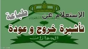 طريقة الاستعلام عن تأشيرة خروج وعودة باستخدام رقم الإقامة