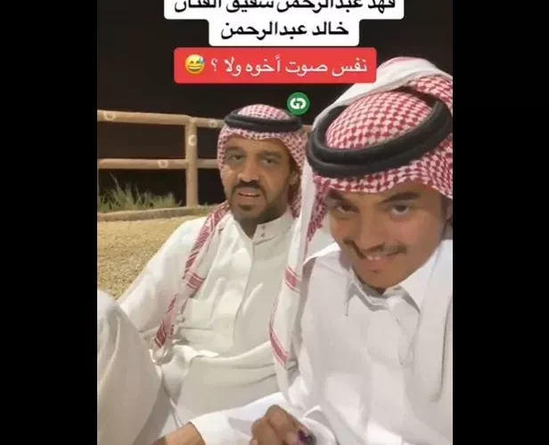 شاهد: فهد عبد الرحمن شقيق الفنان خالد عبد الرحمن يشعل السعودية بسبب موقف حدث له في البر