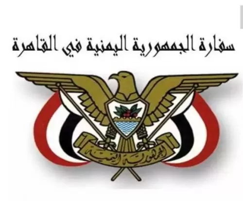 تنبيه هام من السفارة اليمنية في القاهرة لكل ابناء الجالية .. تفاصيل