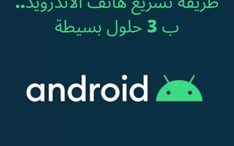 ثلاثة خطوات بسيطة, تضاعف سرعة أي جوال أندرويد