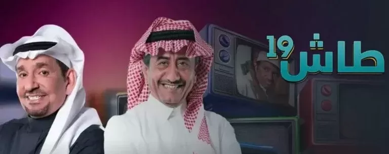 شاهد أهم جزء في برومو طاش ما طاش الجديد يشعل السعودية