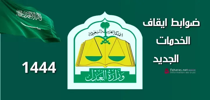 تعرف على الضوابط الجديدة لإيقاف الخدمات في السعودية