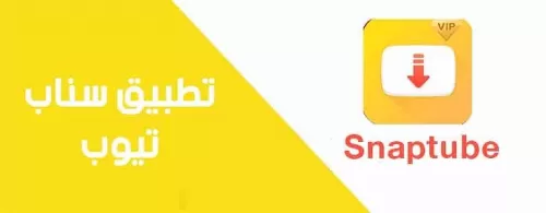 طريقة تحميل تطبيق سناب تيوب الجديد لتحميل كل الفيديوهات من سناب شات وانستجرام وفيسبوك وتويتر