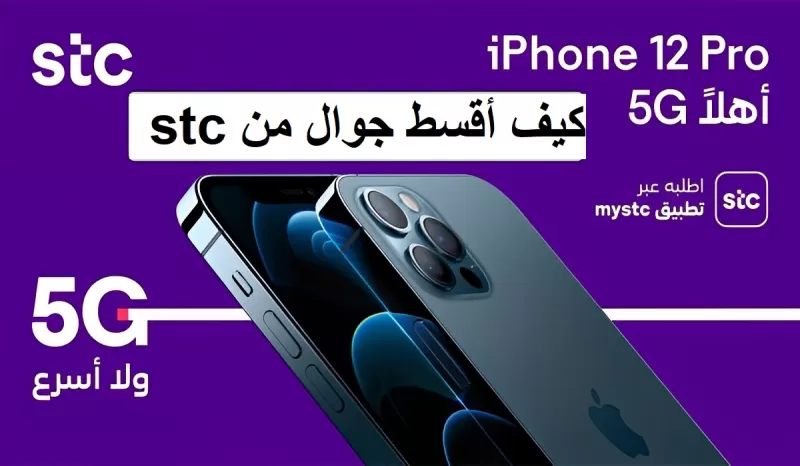 شرح شروط تقسيط جوال من STC.