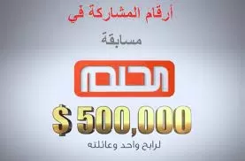 كيف تفوز في مسابقة الحلم والاشتراك بجائزة الـ 500.000$