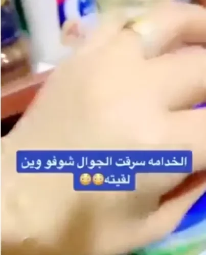 شاهد بالفيديو : عاملة في السعودية تسرق هاتف وتخبئه في مكان لا يخطر على بال.. شاهد لحظة عثور صاحبة المنزل عليه !!