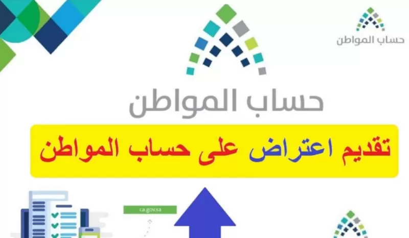 شرح مفصل لتقديم اعتراض مقبول على مبلغ حساب المواطن