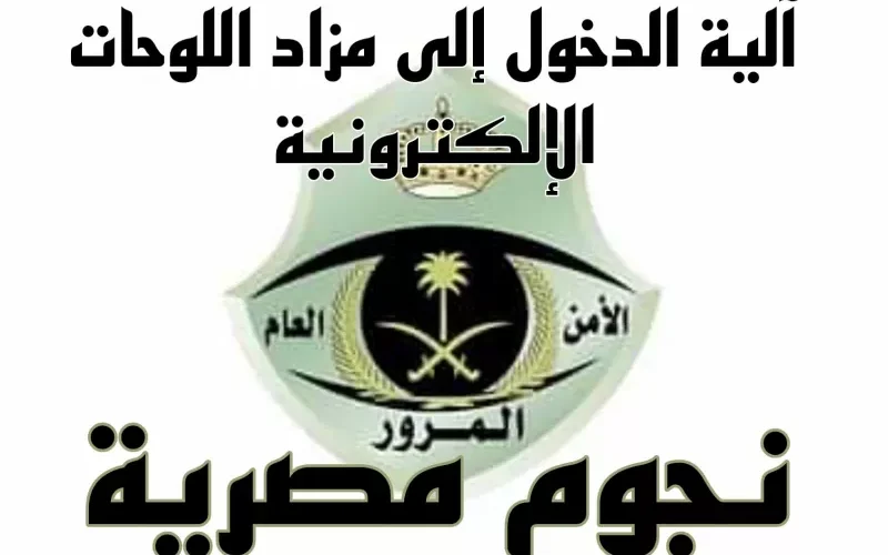 طريقة التسجيل ودخول مزادات لوحات السيارات في السعودية عبر أبشر بعد تعديل شروط قبول المشاركين في المزاد 2023 .