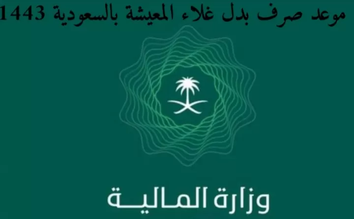 تعرف على شروط صرف بدل غلاء معيشة بالسعودية 1443