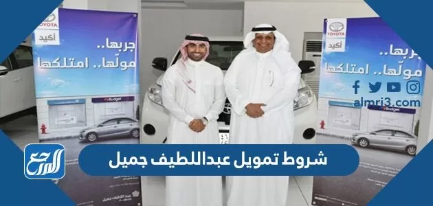 شروط عبداللطيف جميل تقسيط سيارات وطريقة إرسال الطلب